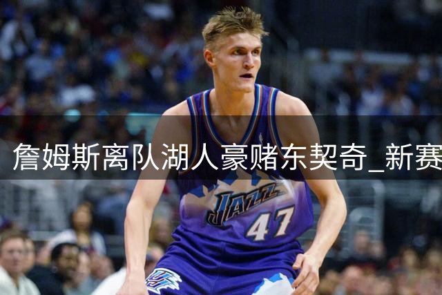 詹姆斯离队湖人豪赌东契奇 新赛季预测48胜34负